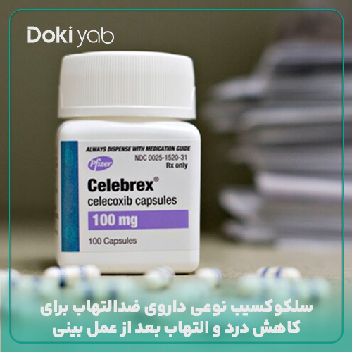 سلکوکسیب نوعی داروی ضدالتهاب برای کاهش ورم، التهاب و درد عمل بینی 