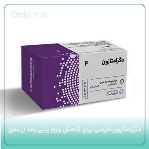 عکس دگزامتازون؛ قرص کاهش ورم بینی بعد از عمل