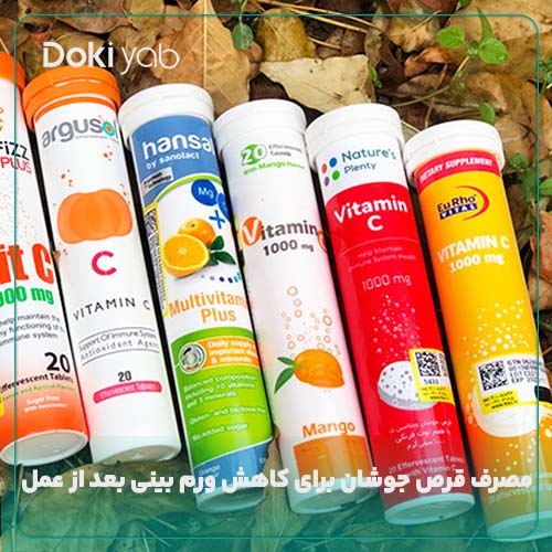 مصرف قرص جوشان برای کاهش ورم بعد از عمل بینی