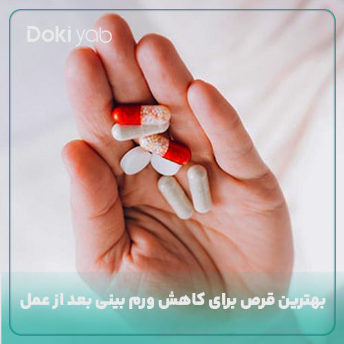 بررسی انواع قرص برای کاهش ورم بینی بعد از عمل در مجله دکی یاب
