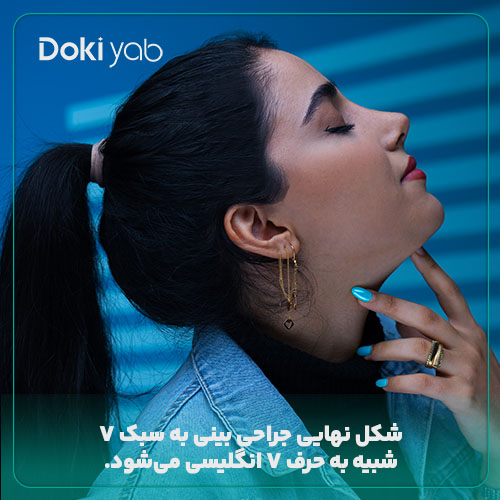 بررسی ویژگی‌های عمل بینی یه سبک V در مجله دکی یاب