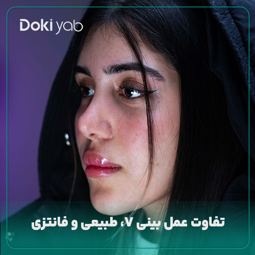 بررسی تفاوت عمل بینی V، طبیعی و فانتزی؛ نمونه بینی عمل‌شده با دکی یاب