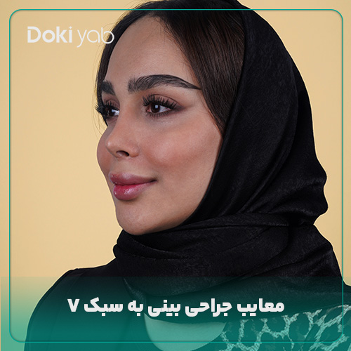 معایب جراحی بینی به سبک V؛ نمونه عمل بینی با مشاوره تیم دکی یاب