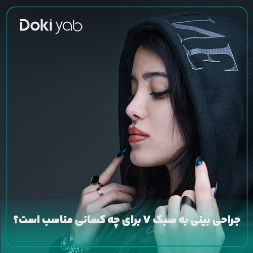 بررسی اینکه عمل بینی به سبک وی برای چه کسانی مناسب است؛ نمونه عمل بینی با مشاوره مجموعه دکی یاب