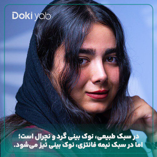  بررسی اینکه اندازه نوک دماغ در بینی طبیعی بهتره یا نیمه فانتزی