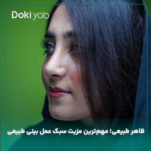 بررسی مزایای عمل بینی طبیعی در مجله دکی یاب