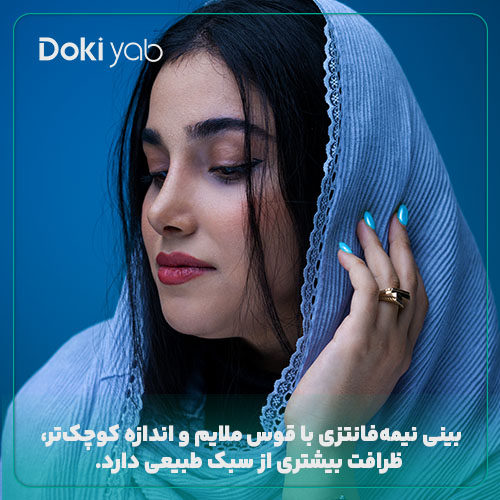 بررسی مزایای عمل بینی نیمه فانتزی در مجله دکی یاب