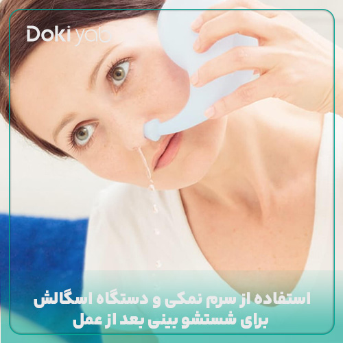 استفاده از سرم نمکی و دستگاه اسگالش برای شستشو بینی بعد از عمل