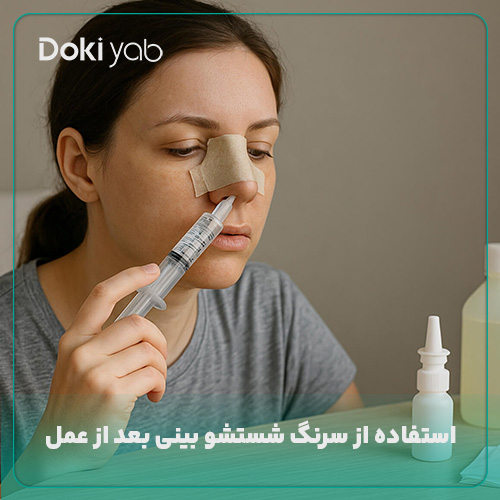 استفاده از سرنگ شستشو بینی بعد از عمل
