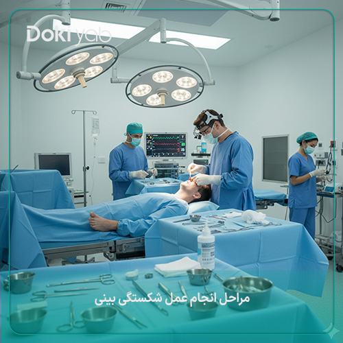 بررسی دقیق مراحل انجام عمل شکستگی بینی