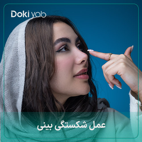 عمل شکستگی بینی