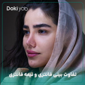 تفاوت بینی فانتزی و نیمه فانتزی در مجله دکی یاب