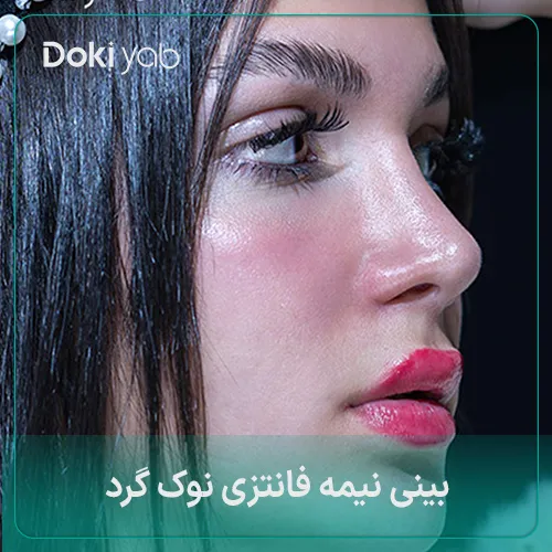 بینی نیمه فانتزی نوک گرد
