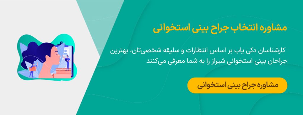 انتخاب جراح بینی استخوانی در شیراز