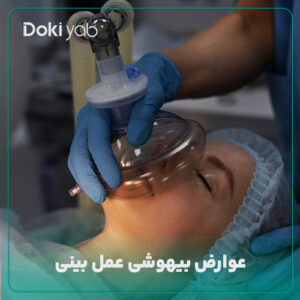 بررسی عوارض بیهوشی عمل بینی در مجله دکی یاب