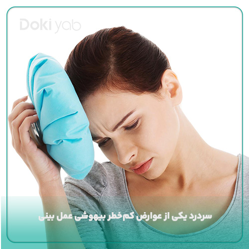 سردرد یکی از کم‌خطرترین عوارض بیهوشی عمل بینی
