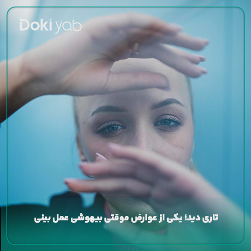 تاری دید از عوارض بیهوشی عمل بینی