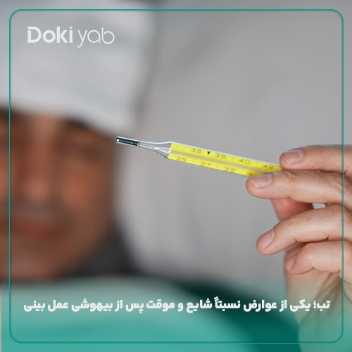 تب یکی از شایع‌ترین عوارض بیهوشی عمل بینی 