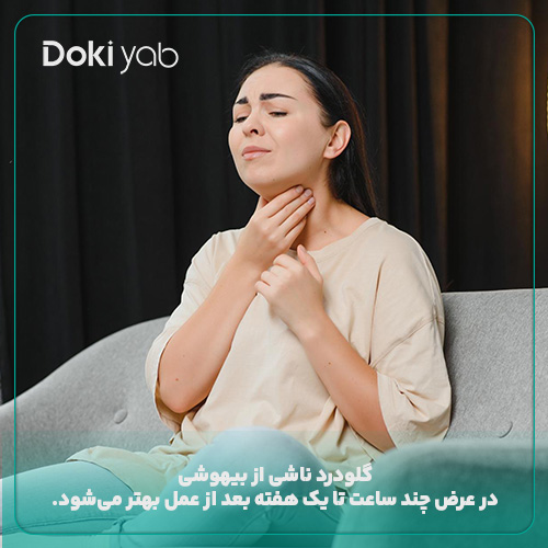 گلو درد یکی از شایع‌ترین عوارض بیهوشی جراحی بینی