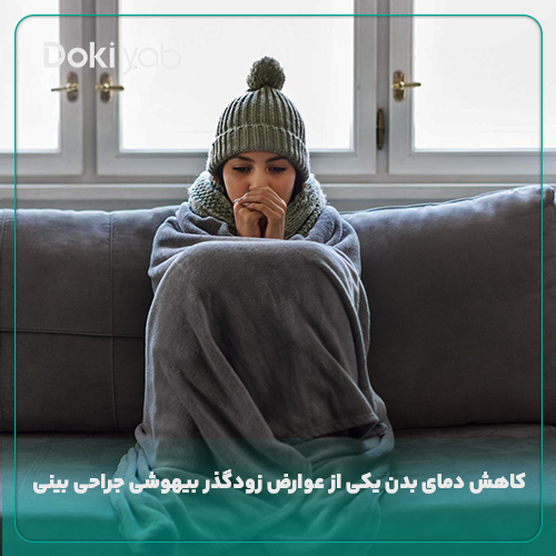 لرز و سرمای یکی از زودگذرترین عوارض بیهوشی عمل بینی
