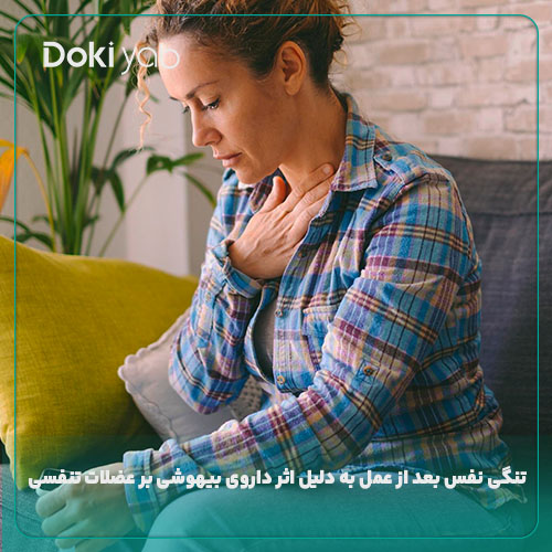 مشکلات تنفسی یکی از عوارض بیهوشی عمل بینی 