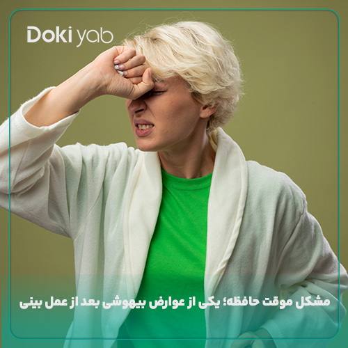 اختلال حافظه یکی از عوارض بیهوشی عمل بینی 