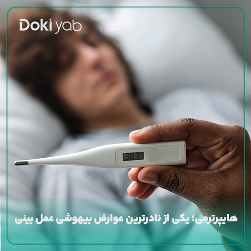 هایپرترمی، یکی از نادرترین عوارض بیهوشی عمل بینی