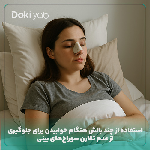 استفاده از چندین بالش برای خوابیدن برای کاهش ورم و جلوگیری از بینی نامتقارن