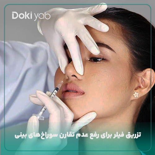 تزریق فیلر برای رفع عدم تقارن بینی