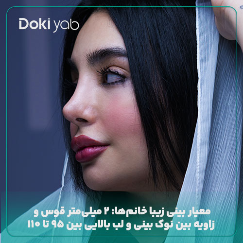 نمونه بینی زیبا برای خانم‌ها با قوس ملایم و زاویه مناسب؛ عمل شده با مشاوره دکی یاب
