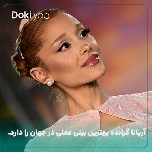 آریانا گرانده با زیباترین بینی جهان