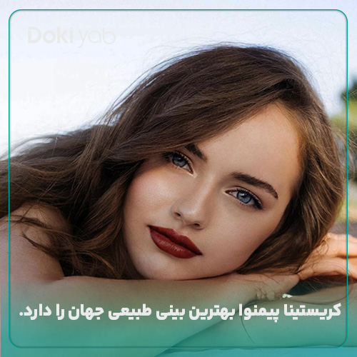 زیباترین بینی طبیعی جهان 