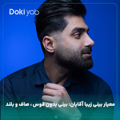 نمونه بینی زیبا آقایان عمل شده با مشاوره دکی یاب