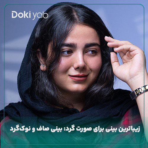 بینی زیبا برای صورت گرد