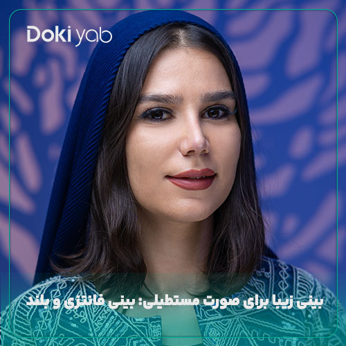 بینی زیبا برای صورت مستطیلی؛ نمونه عمل بینی در مجموعه دکی یاب
