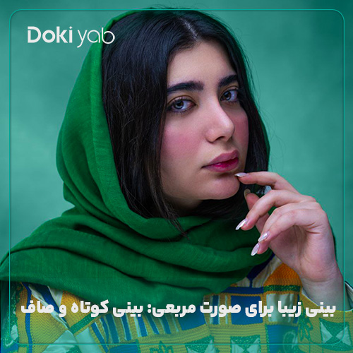 بینی زیبا برای صورت مربع؛ نمونه جراحی بینی در دکی یاب