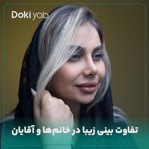 بررسی تفاوت بینی زیبا در خانم‌ها و آقایان؛ نمونه بینی عمل شده با دکی یاب