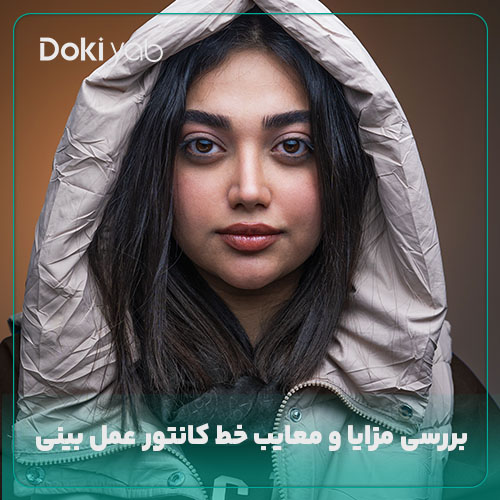 بررسی مزایا و معایب خط کانتور عمل بینی؛ نمونه عمل بینی با دکی یاب