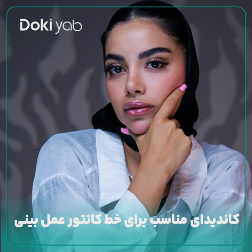 نمونه عمل بینی با خط کانتور در مجموعه دکی یاب