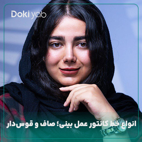 انواع خط کانتور عمل بینی؛ نمونه بینی عمل شده با تیم دکی یاب