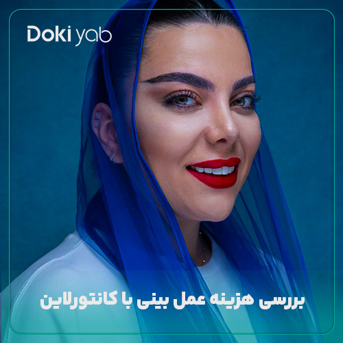 بررسی هزینه عمل بینی با تکنیک کانتور لاین؛ نمونه جراحی با مشاوره دکی یاب