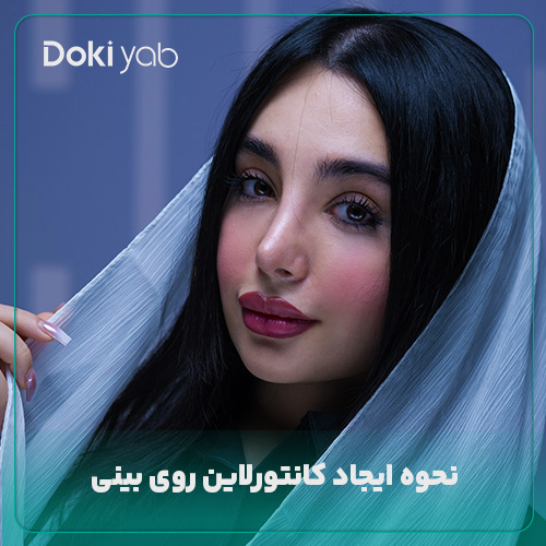 نحوه ایجاد کانترولاین بینی؛ نمونه جراحی بینی با مشاوره دکی یاب