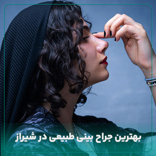 جراحی بینی طبیعی شیراز/ معرفی بهترین جراحان بینی طبیعی+هزینه 1403