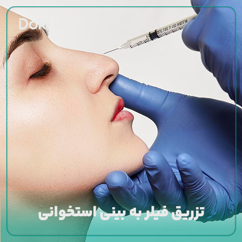 تزریق فیلر به بینی استخوانی؛ مجله دکی یاب