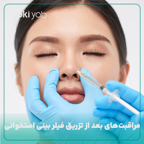 مراقبت‌های ضروری بعد از تزریق فیلر به بینی استخوانی