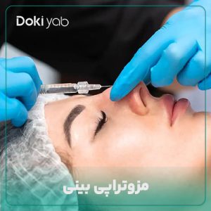 بررسی اینکه مزوتراپی بینی چیست در مجله دکی یاب