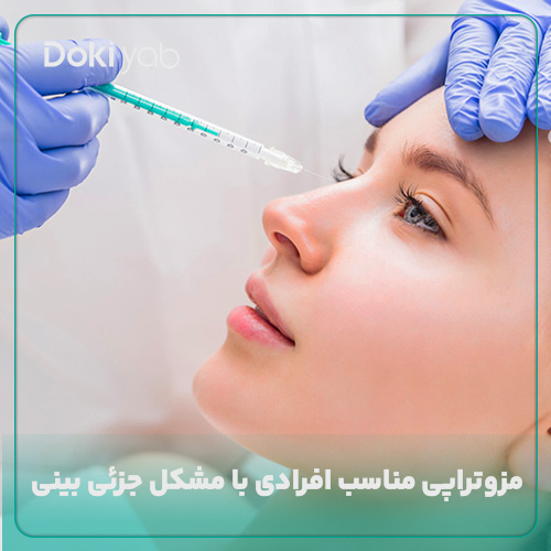 مزوتراپی بینی مناسب افرادی با مشکلات جزئی بینی