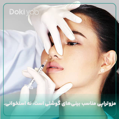 مزوتراپی بینی مناسب بینی‌های گوشتی 
