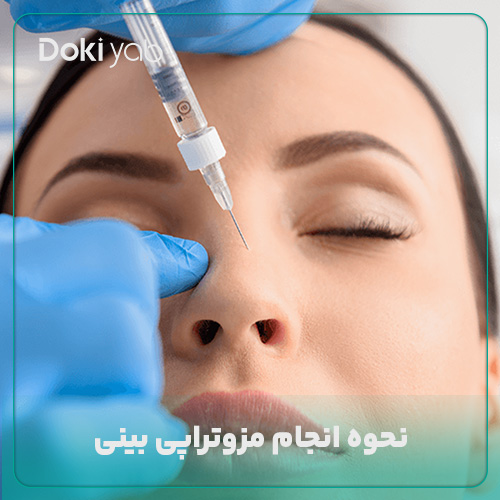 نحوه انجام مزوتراپی بینی