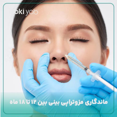 مزوتراپی بینی ماندگاری 12 تا 18 ماهه دارد